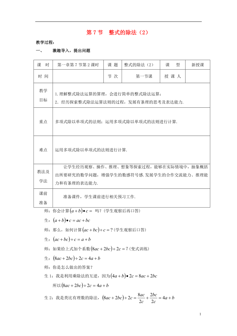 2021-2021學(xué)年七年級數(shù)學(xué)下冊 第一章 第7節(jié) 整式的除法教學(xué)設(shè)計(jì)2 （新版）北師大版_第1頁