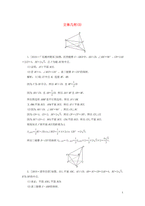 2020高考數(shù)學(xué)二輪復(fù)習(xí) 分層特訓(xùn)卷 主觀題專練 立體幾何（5） 文