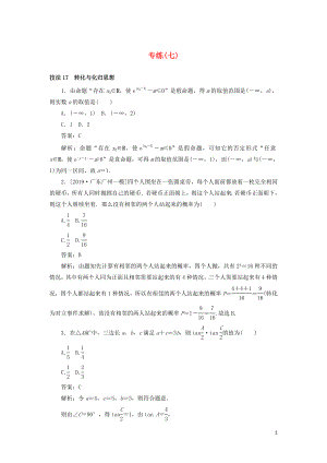 2020高考數(shù)學(xué)二輪復(fù)習(xí) 分層特訓(xùn)卷 方法技巧專練（七） 文