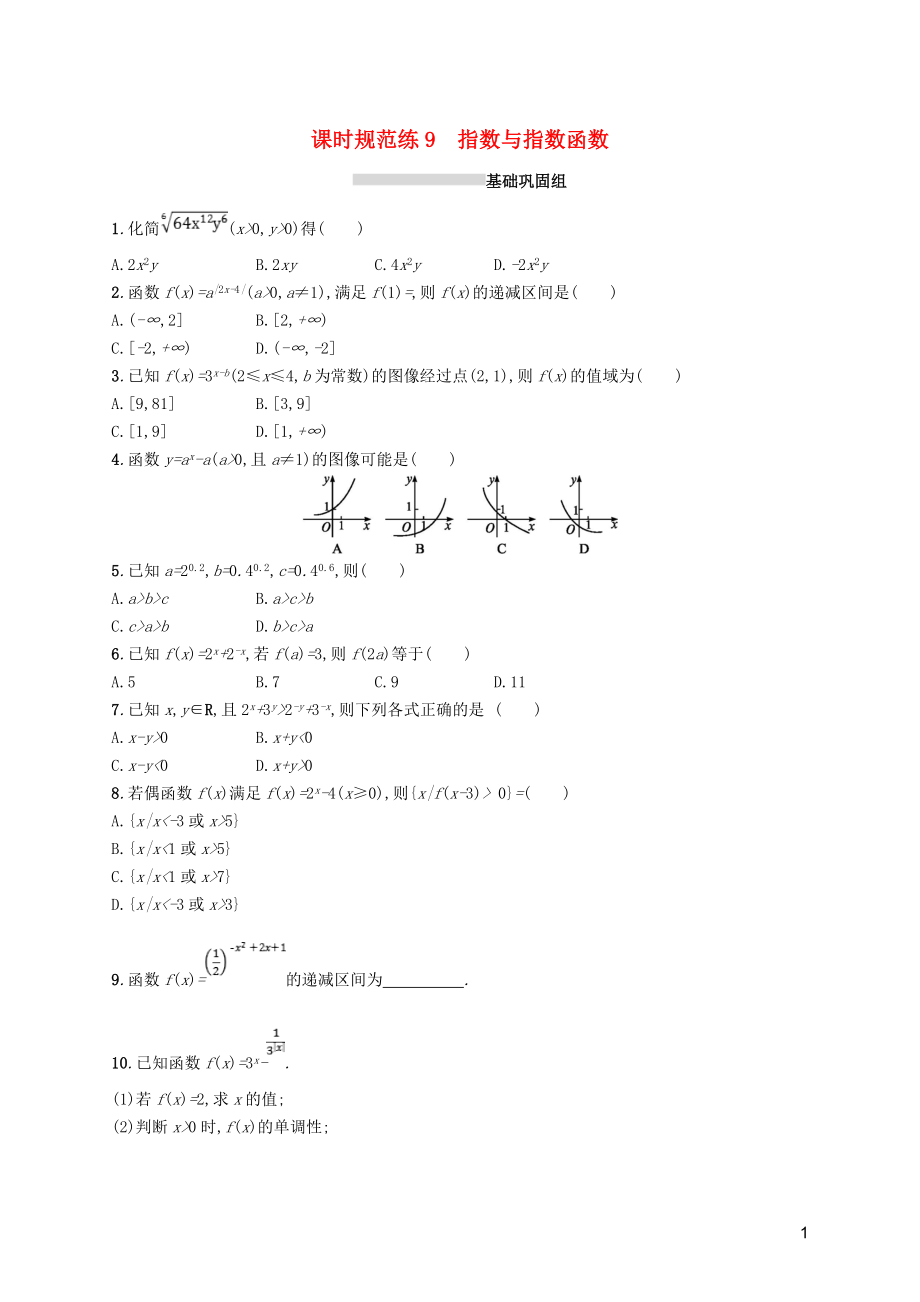 2020版高考數(shù)學(xué)一輪復(fù)習(xí) 課時(shí)規(guī)范練9 指數(shù)與指數(shù)函數(shù) 理 北師大版_第1頁(yè)