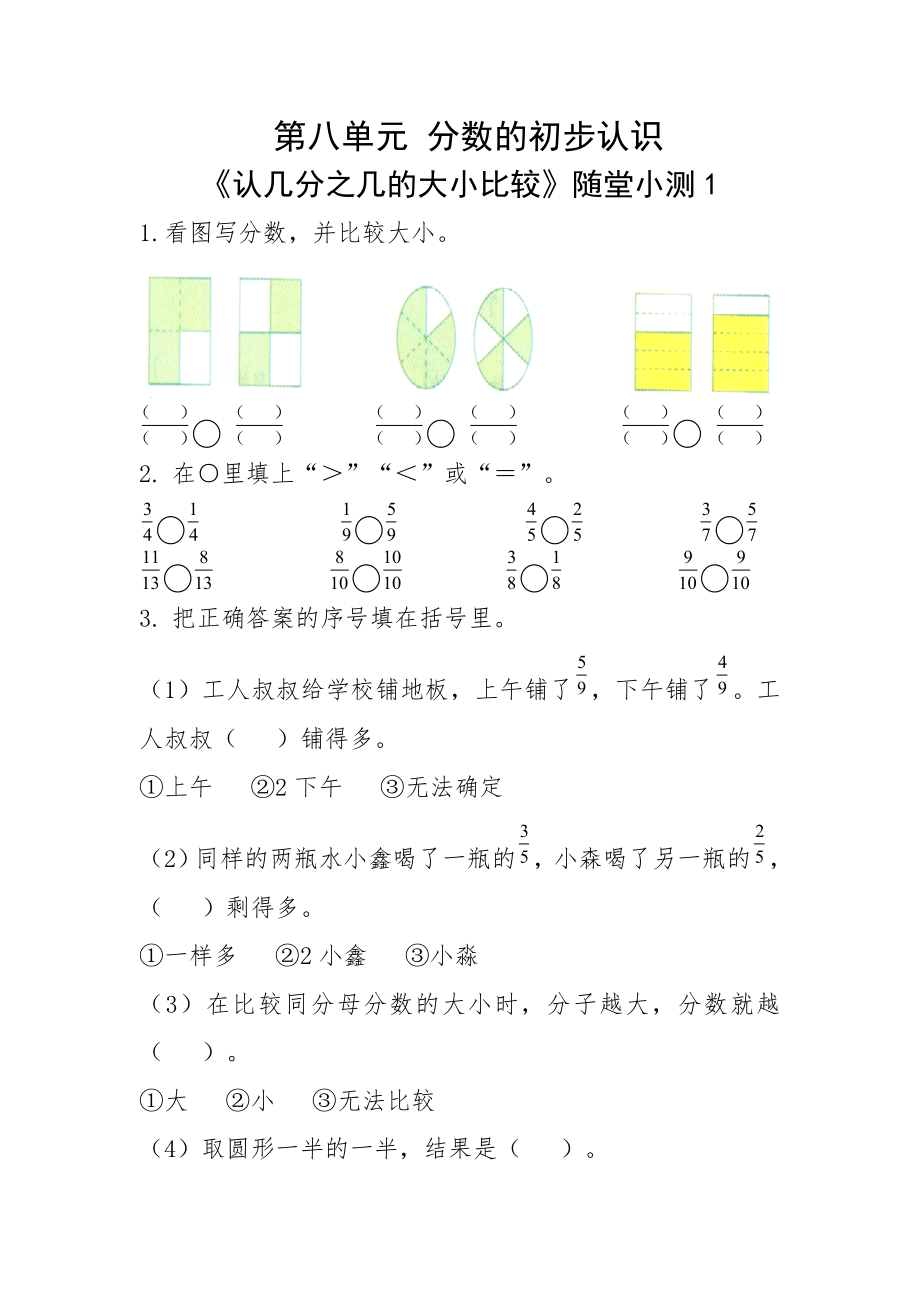 三年級上冊數(shù)學(xué)一課一練 第八單元分數(shù)的初步認識 《認幾分之幾的大小比較》隨堂小測1-人教版-（有答案 ）_第1頁