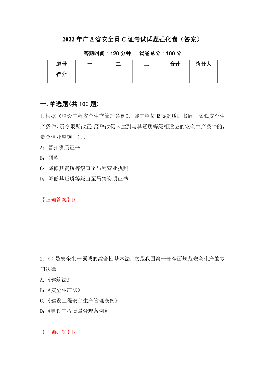 2022年广西省安全员C证考试试题强化卷（答案）（第62套）_第1页