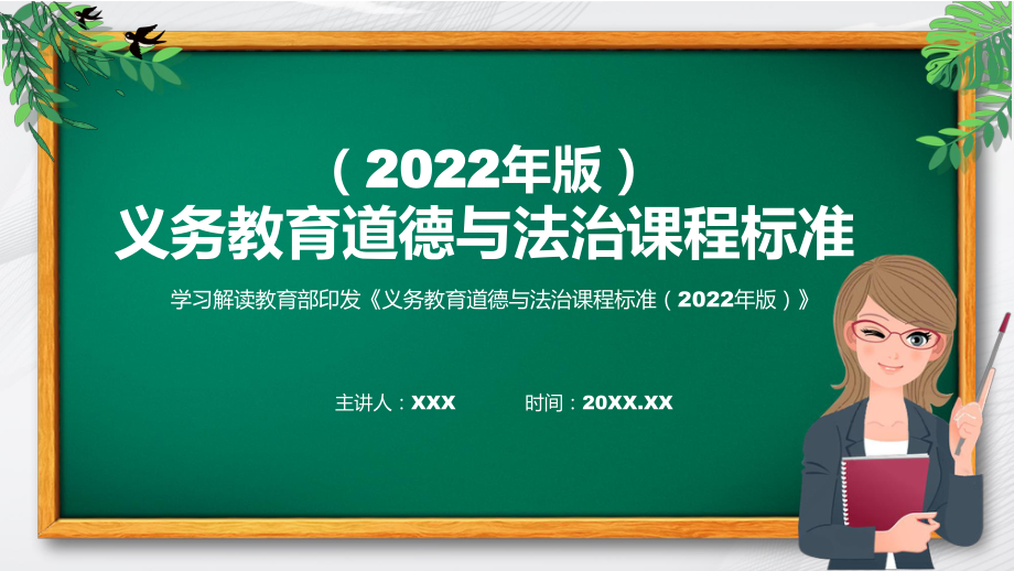 讲课资料新课标贯彻落实《道德与法治》科目《《义务教育道德与法治课程标准（2022年版）》（修正版）PPT课件_第1页