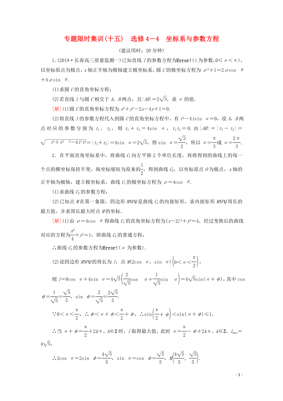 2020版高考數(shù)學二輪復習 專題限時集訓15 坐標系與參數(shù)方程 理 選修4-4_第1頁