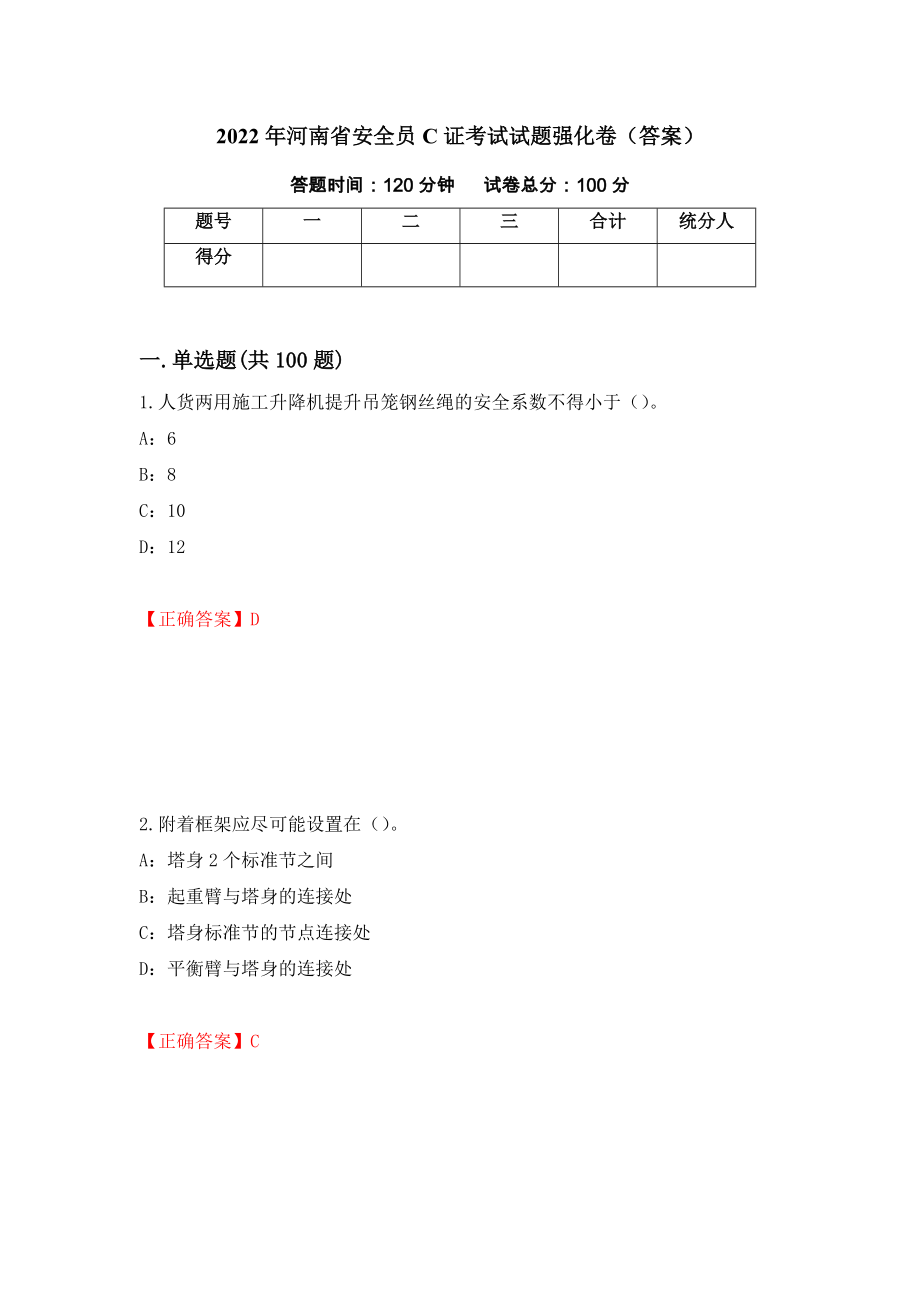2022年河南省安全员C证考试试题强化卷（答案）【68】_第1页