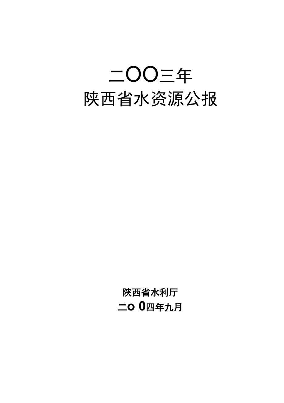 2003陕西省水资源公报告_第1页