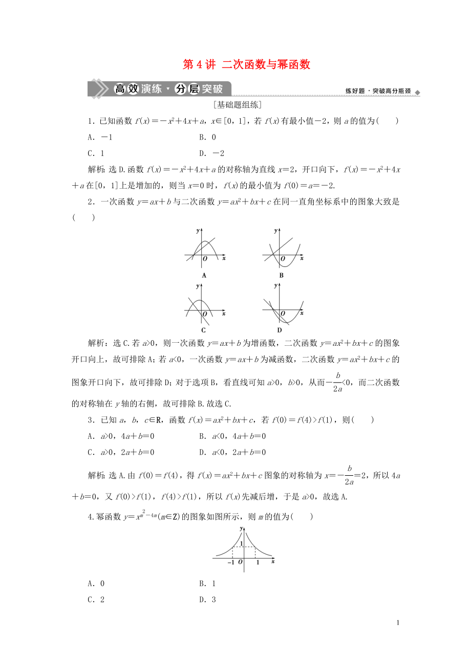 2021版高考數(shù)學一輪復習 第二章 函數(shù)概念與基本初等函數(shù) 第4講 二次函數(shù)與冪函數(shù)練習 理 北師大版_第1頁