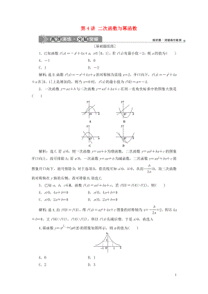 2021版高考數(shù)學一輪復習 第二章 函數(shù)概念與基本初等函數(shù) 第4講 二次函數(shù)與冪函數(shù)練習 理 北師大版