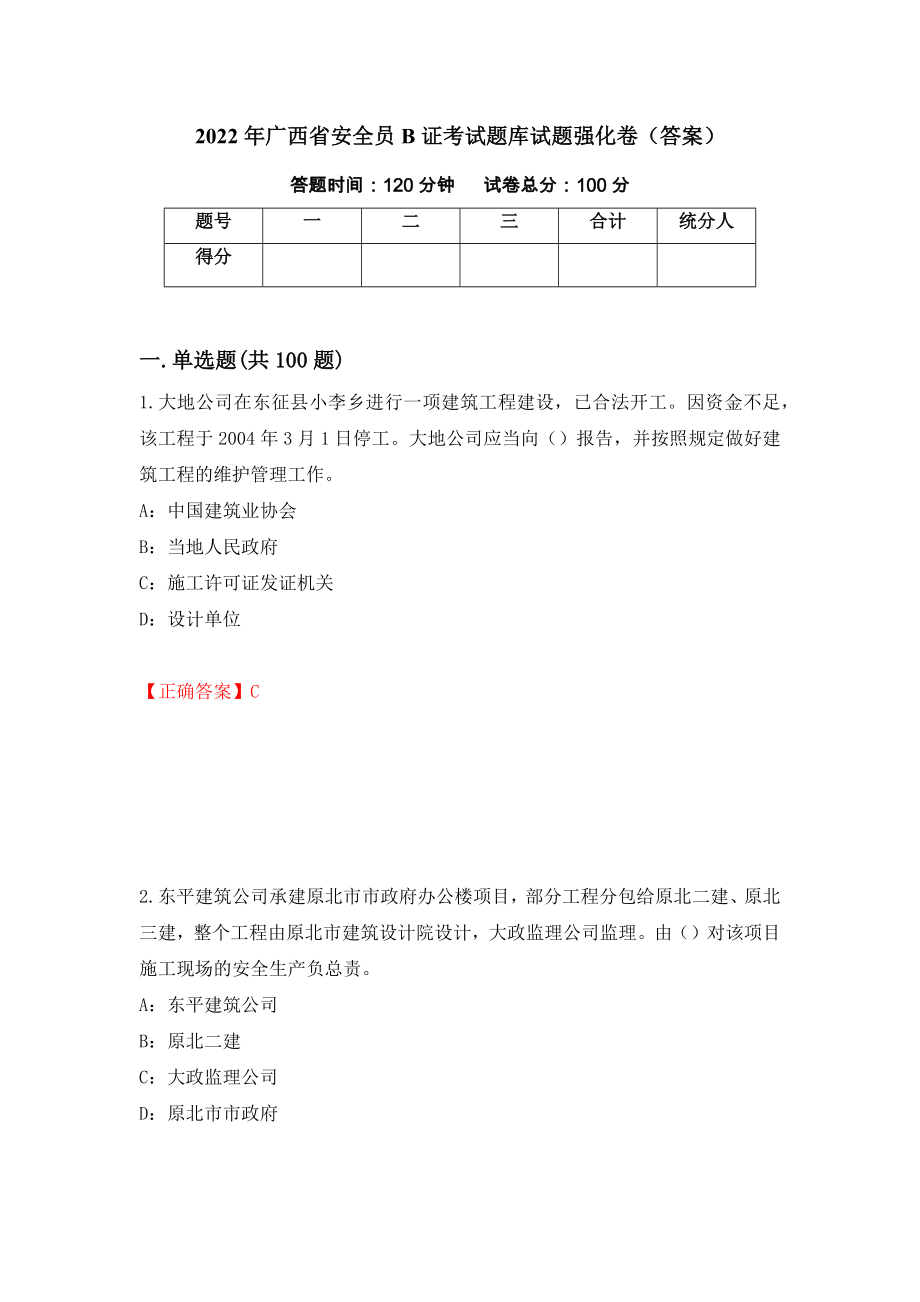 2022年广西省安全员B证考试题库试题强化卷（答案）[65]_第1页