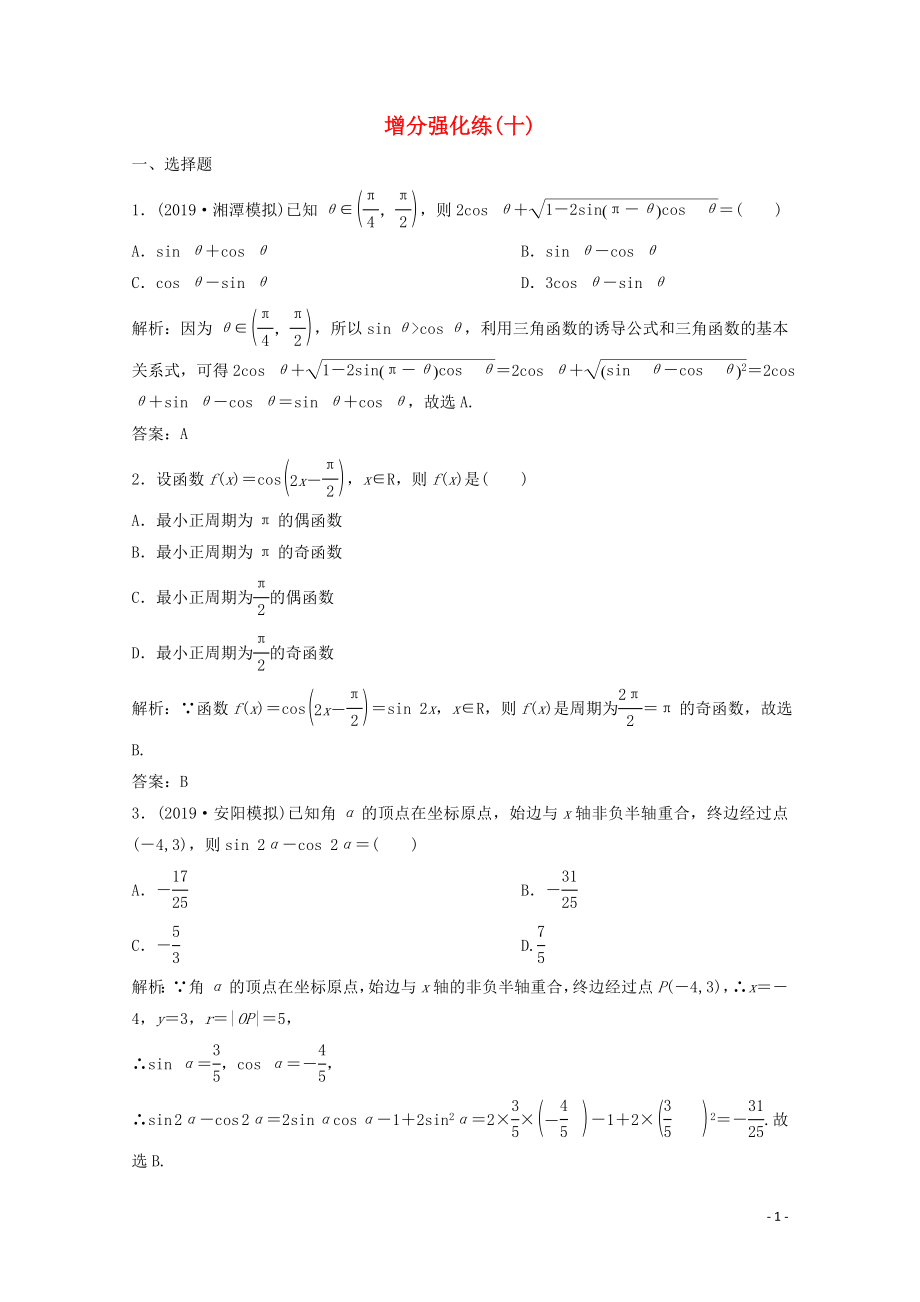 2020版高考数学大二轮复习 第二部分 专题1 三角函数与解三角形 增分强化练（十）理_第1页