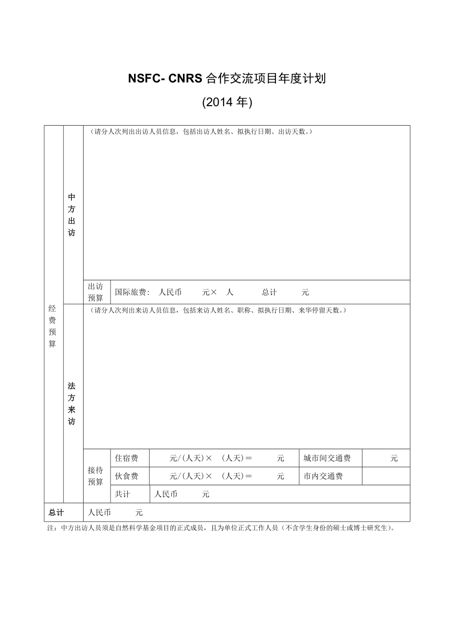 NSFC-CNRS合作交流项目年度计划_第1页