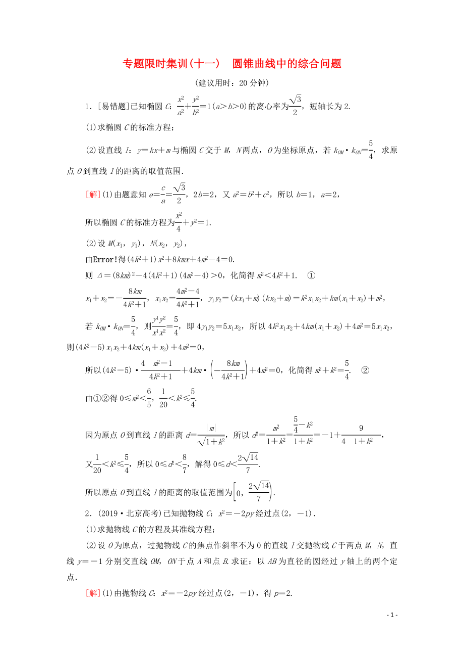 2020版高考數(shù)學(xué)二輪復(fù)習(xí) 專題限時集訓(xùn)11 圓錐曲線中的綜合問題 理_第1頁