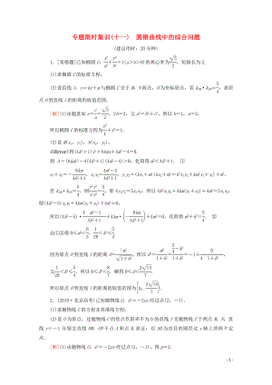 2020版高考數(shù)學(xué)二輪復(fù)習(xí) 專題限時集訓(xùn)11 圓錐曲線中的綜合問題 理