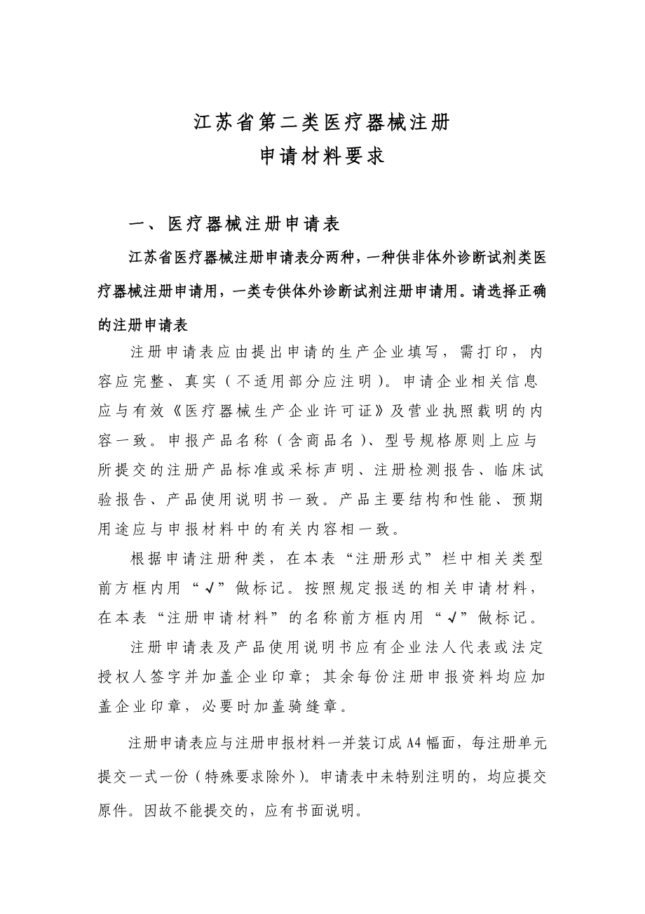 江蘇省第二類醫(yī)療器械注冊(cè) 申請(qǐng)材料要求_第1頁(yè)