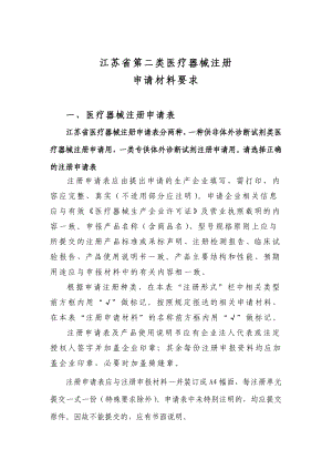 江蘇省第二類醫(yī)療器械注冊(cè) 申請(qǐng)材料要求