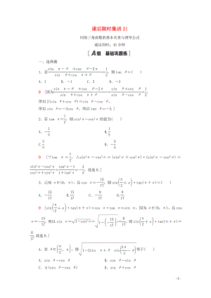 2021高考數(shù)學一輪復習 課后限時集訓21 同角三角函數(shù)的基本關系與誘導公式 文 北師大版