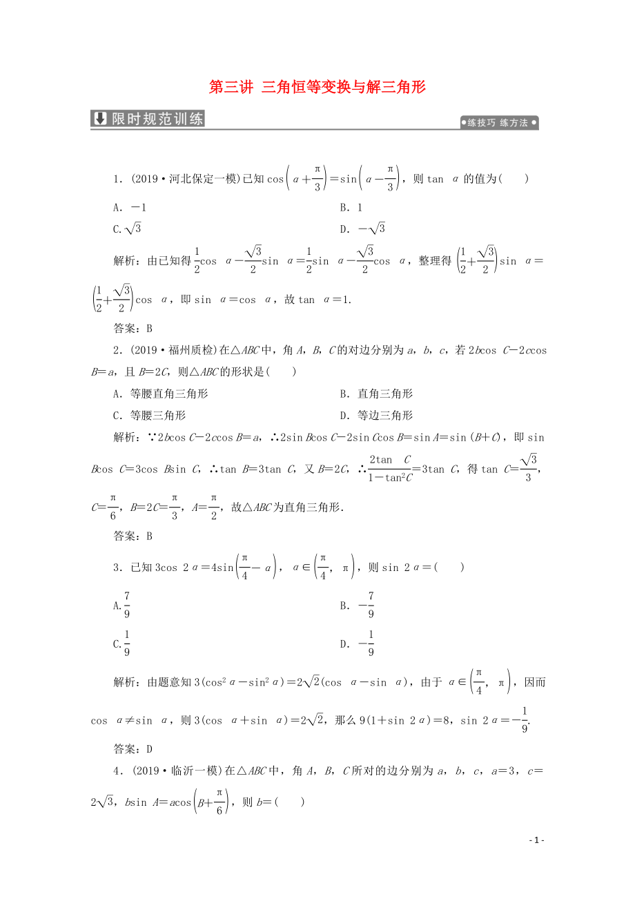 2020版高考數(shù)學(xué)大二輪復(fù)習(xí) 專題一 平面向量、三角函數(shù)與解三角形 第三講 三角恒等變換與解三角形限時(shí)規(guī)范訓(xùn)練 理_第1頁(yè)