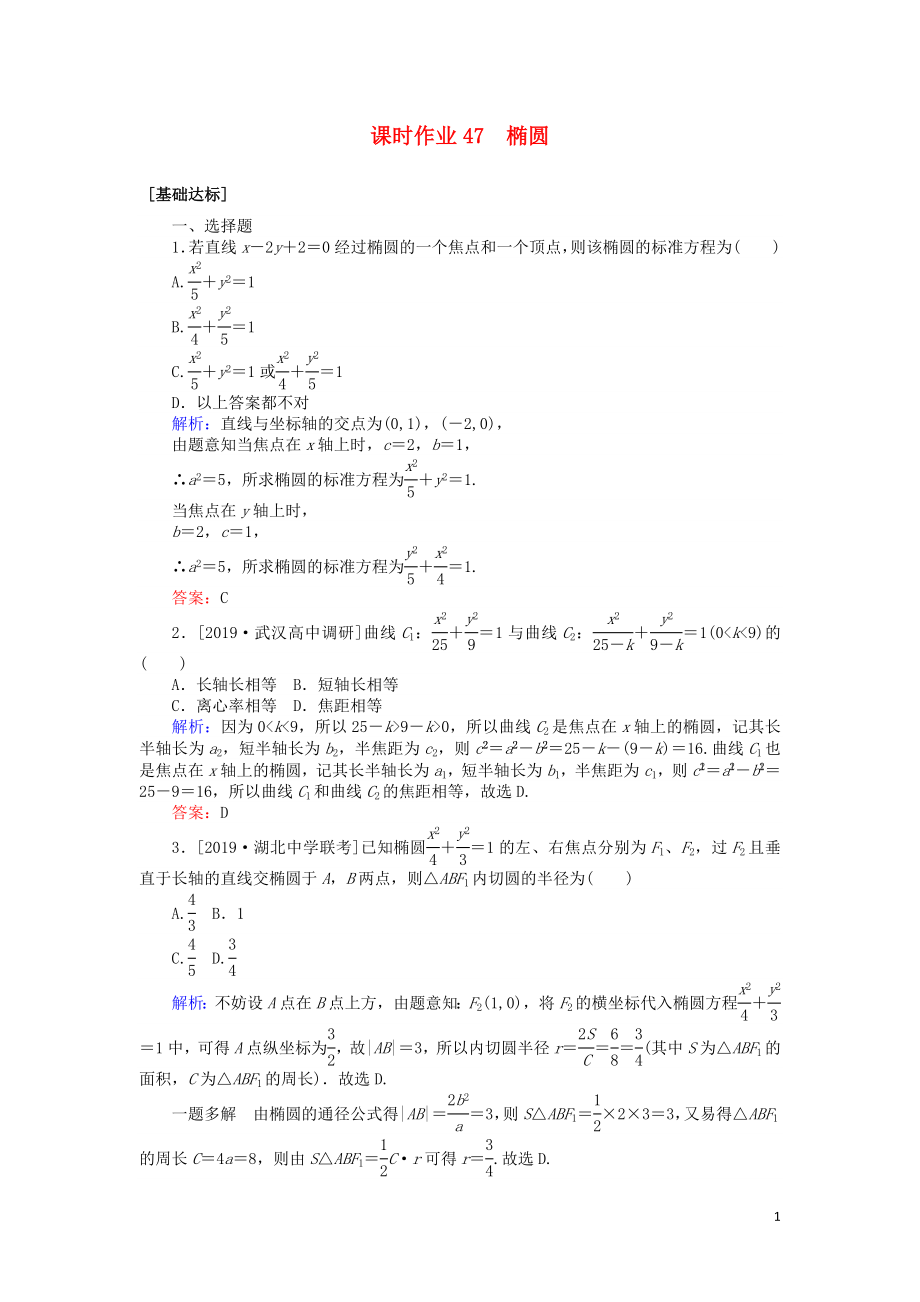 2020高考數(shù)學(xué)一輪復(fù)習(xí) 第八章 解析幾何 課時(shí)作業(yè)47 橢圓 文_第1頁