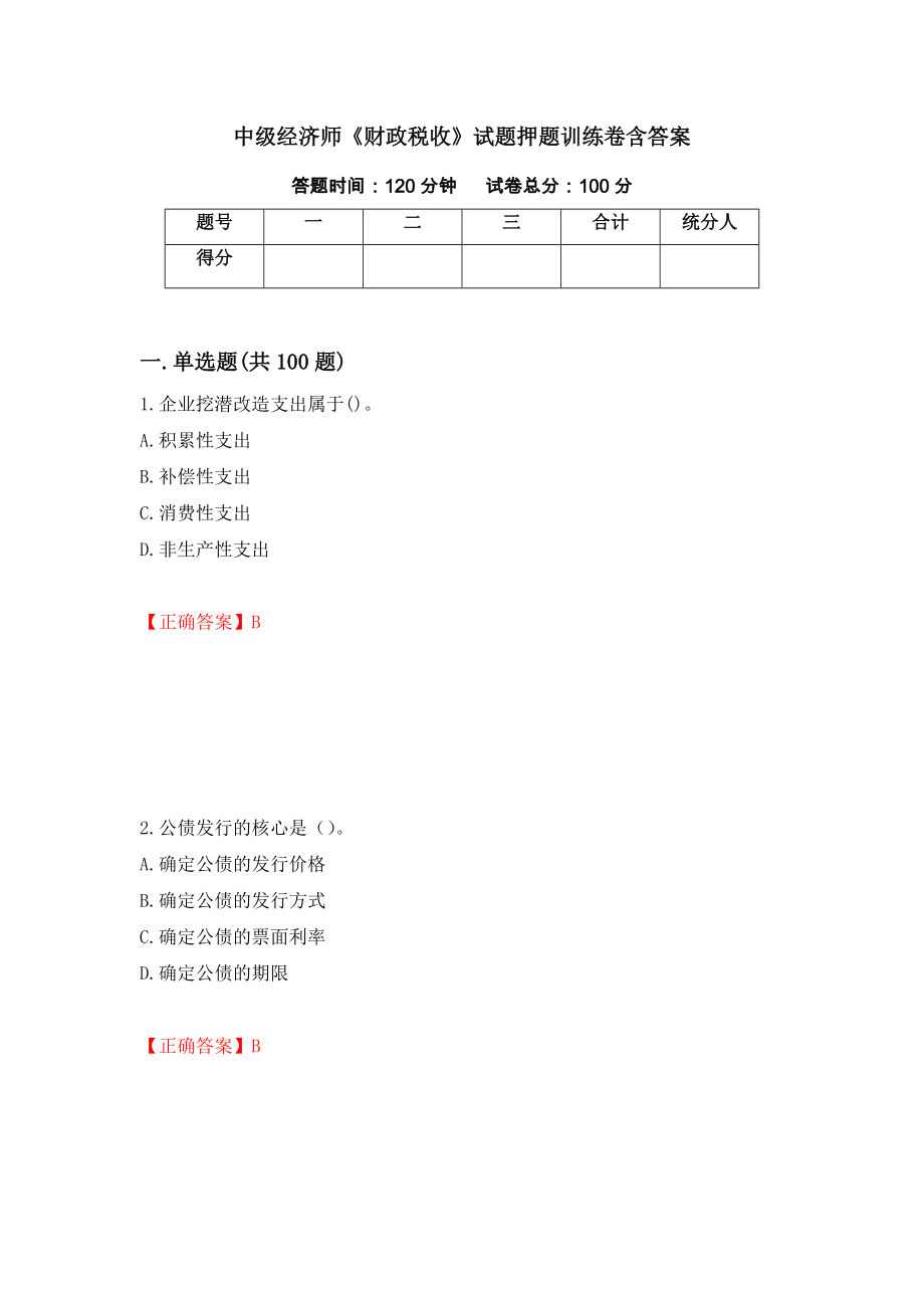 中级经济师《财政税收》试题押题训练卷含答案（第64套）_第1页