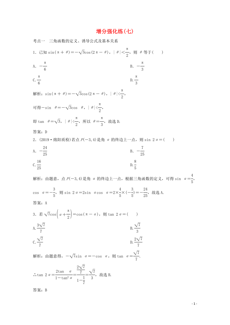 2020版高考数学大二轮复习 第二部分 专题1 三角函数与解三角形 增分强化练（七）文_第1页