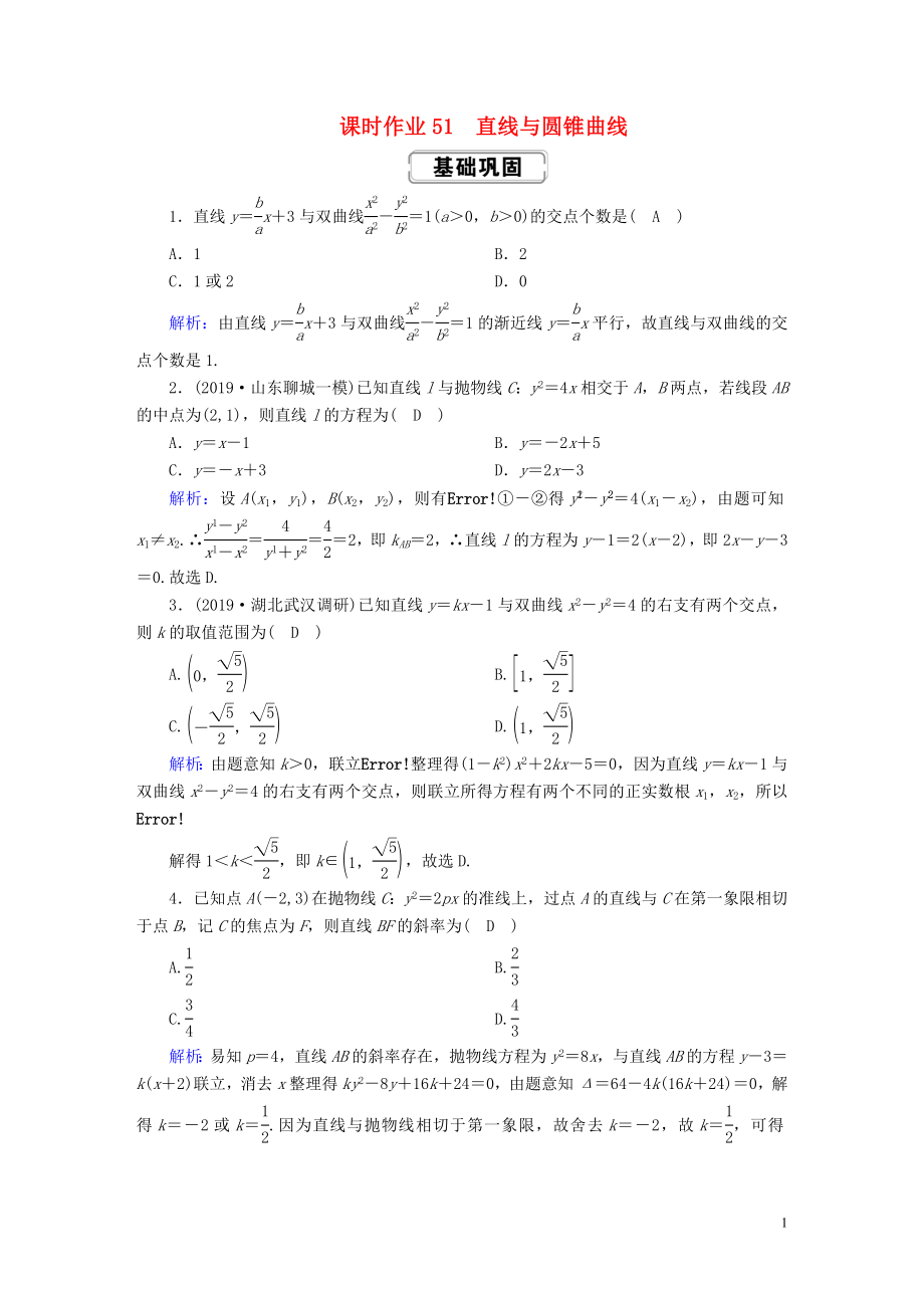 2020高考數(shù)學總復(fù)習 第八章 解析幾何 課時作業(yè)51 直線與圓錐曲線 文（含解析）新人教A版_第1頁