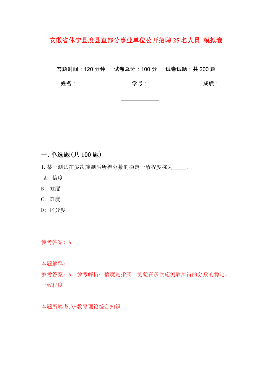 安徽省休寧縣度縣直部分事業(yè)單位公開(kāi)招聘25名人員 模擬卷（第1版）_第1頁(yè)