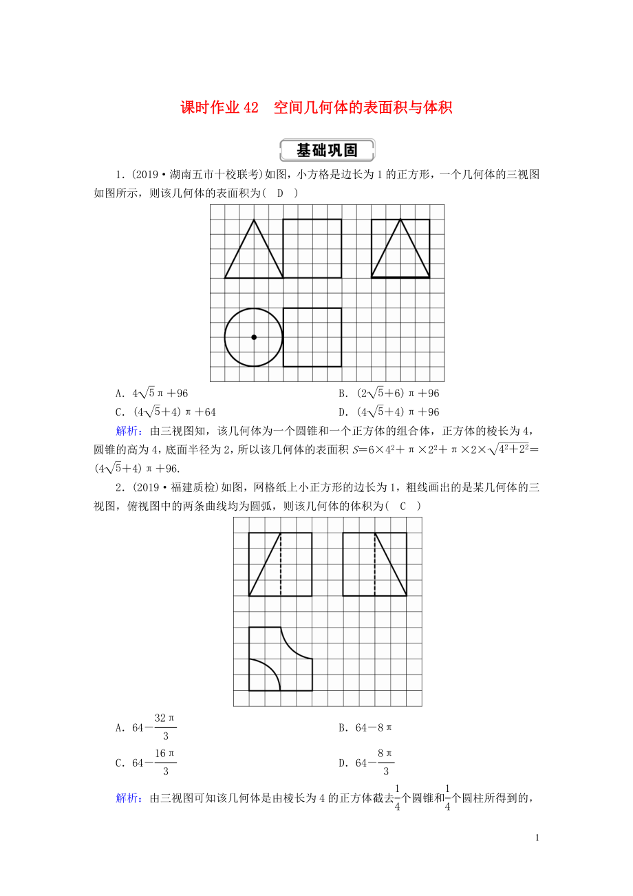 2020高考數(shù)學(xué)總復(fù)習(xí) 第七章 立體幾何 課時作業(yè)42 理（含解析）新人教A版_第1頁