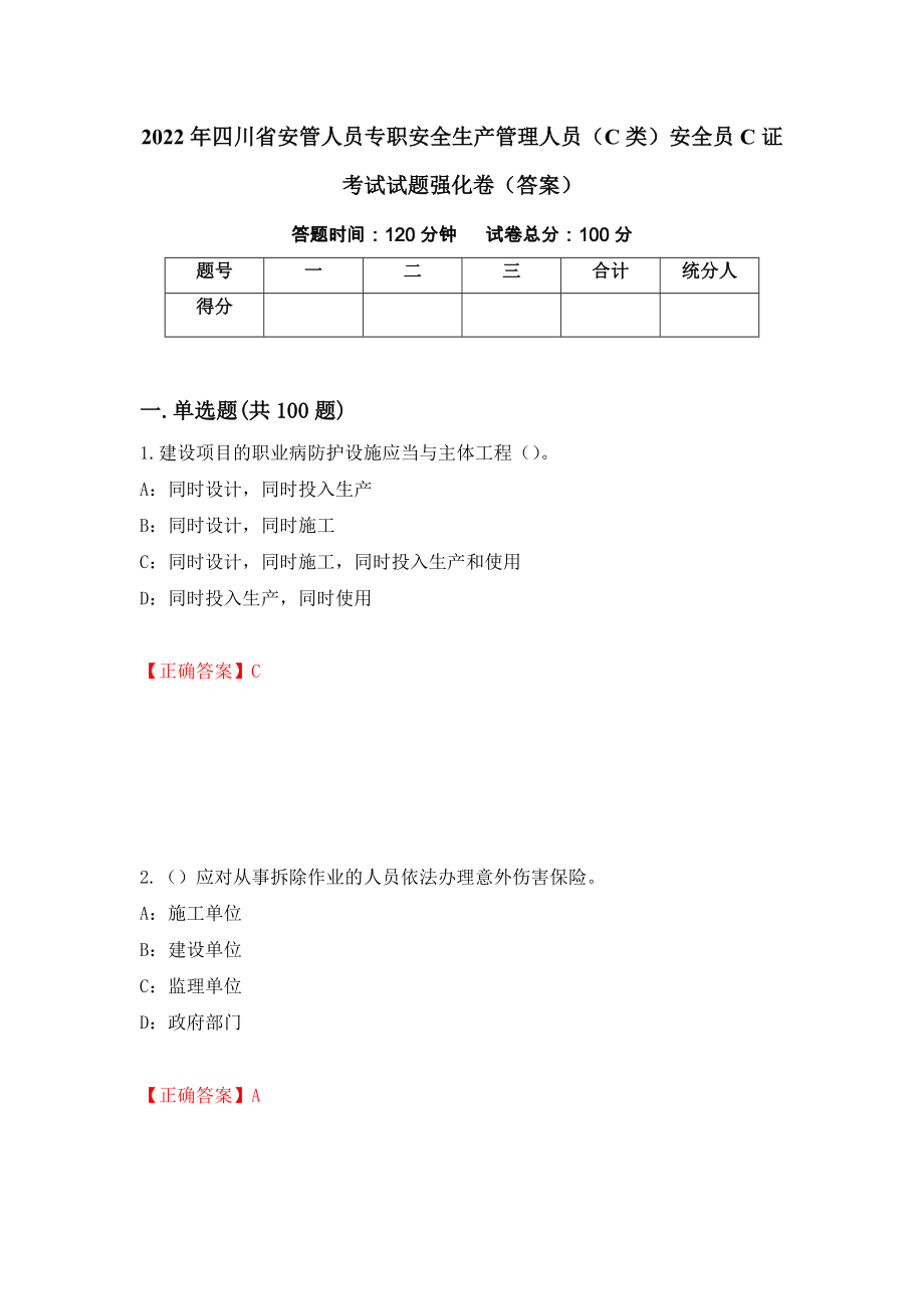 2022年四川省安管人员专职安全生产管理人员（C类）安全员C证考试试题强化卷（答案）[18]_第1页