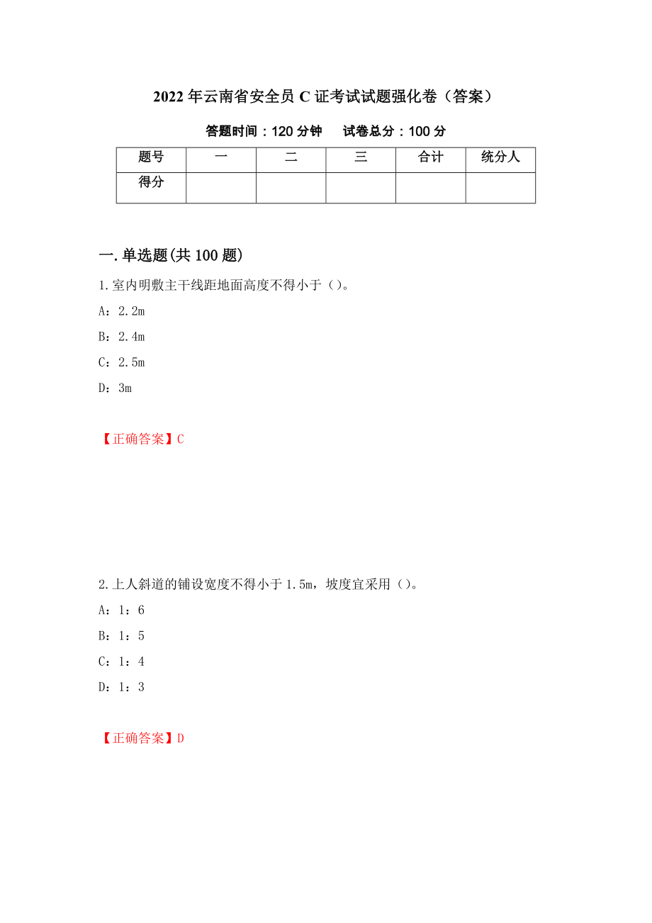 2022年云南省安全员C证考试试题强化卷（答案）【97】_第1页