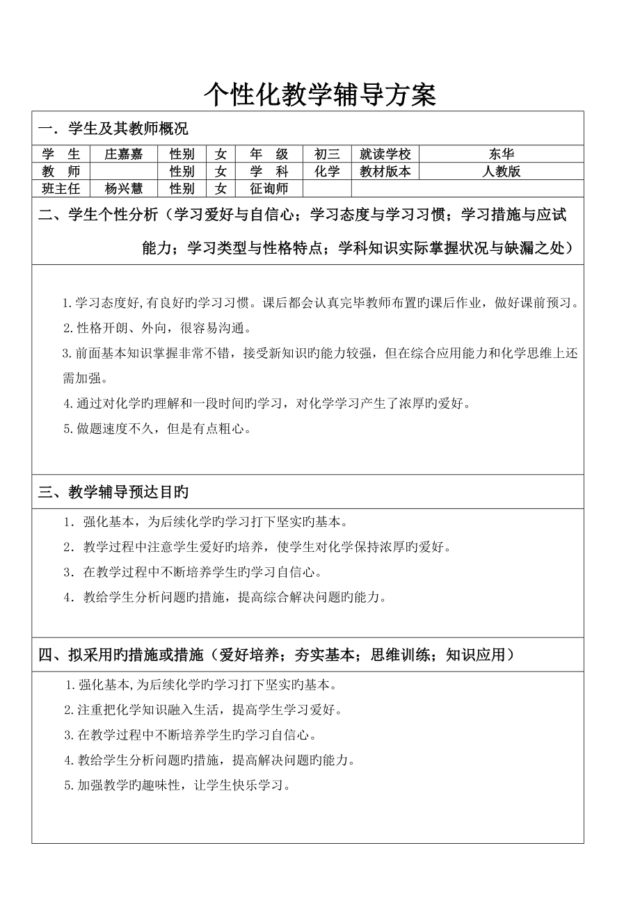 一对一个性化教学辅导专题方案初三化学_第1页