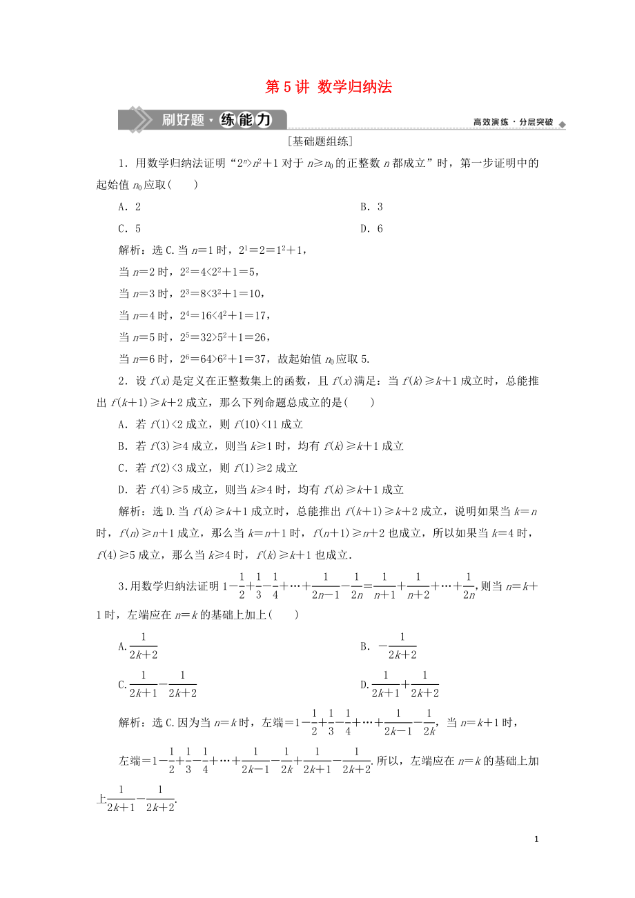 2020高考數(shù)學(xué)大一輪復(fù)習(xí) 第十二章 復(fù)數(shù)、算法、推理與證明 5 第5講 數(shù)學(xué)歸納法練習(xí) 理（含解析）_第1頁(yè)