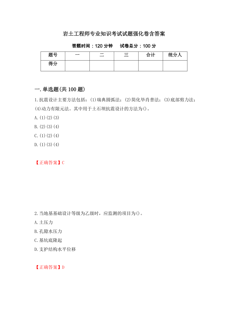 岩土工程师专业知识考试试题强化卷含答案（91）_第1页