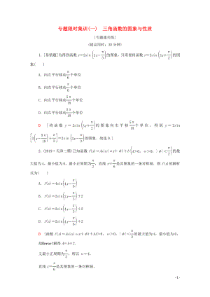 2020版高考數(shù)學(xué)二輪復(fù)習(xí) 專題限時(shí)集訓(xùn)1 三角函數(shù)的圖象與性質(zhì) 理