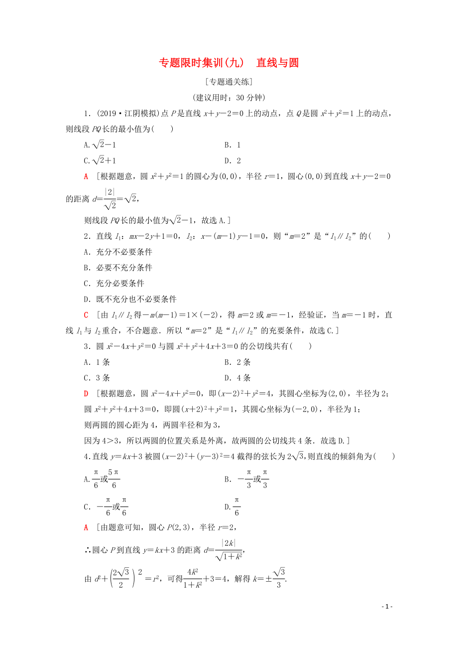 2020版高考数学二轮复习 专题限时集训9 直线与圆 理_第1页