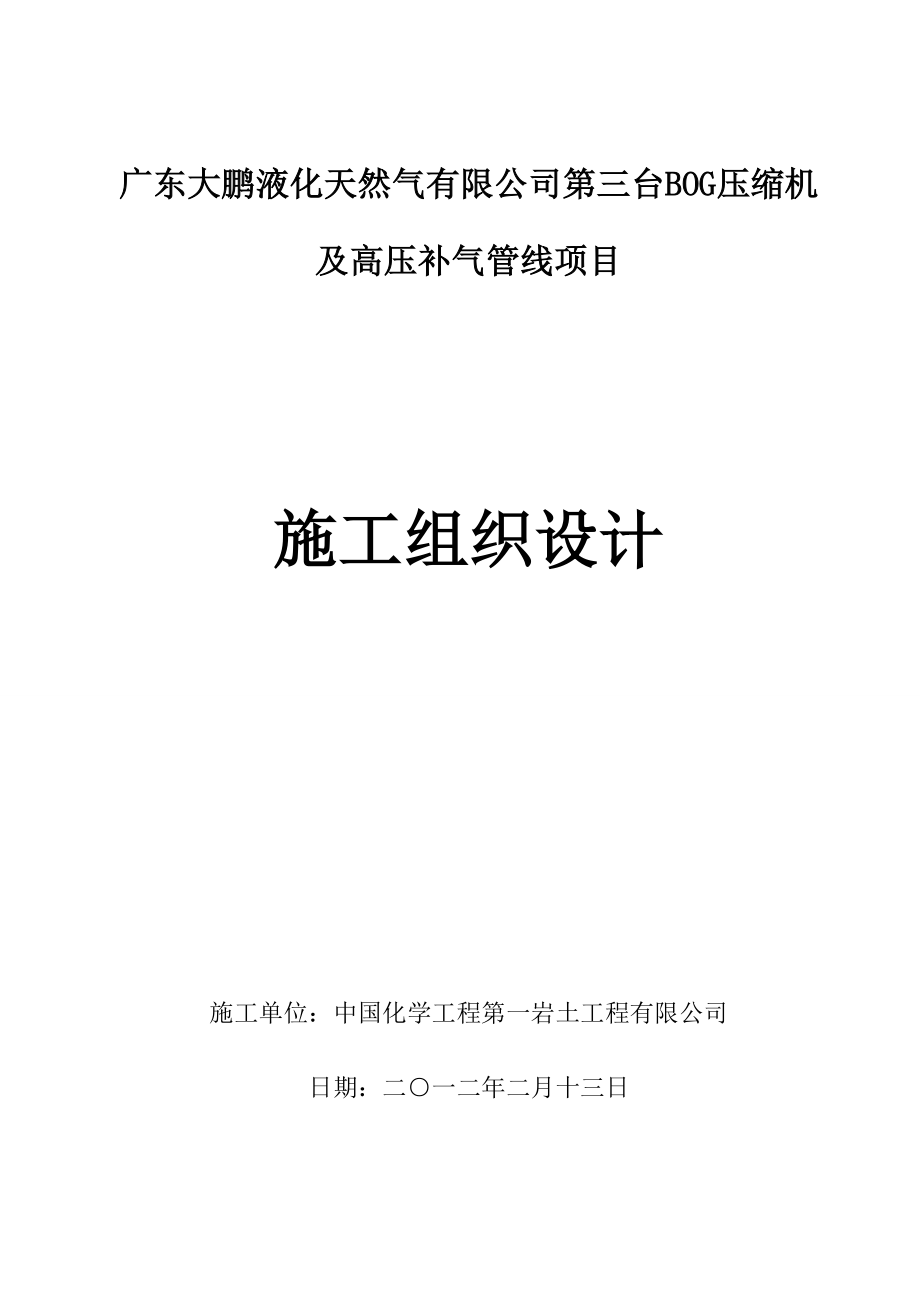 液化气压缩机及高压补气管线综合施工组织设计_第1页