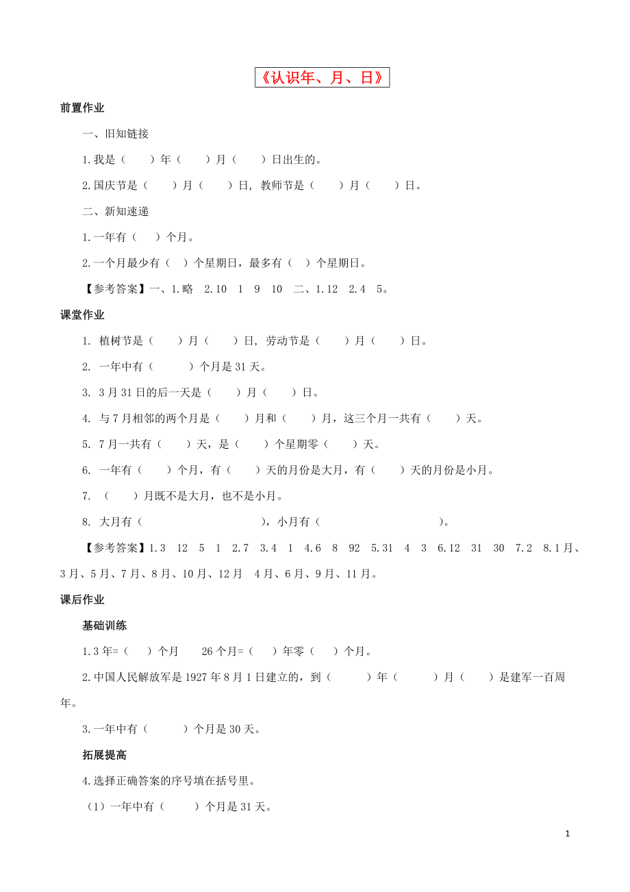 2021三年級數(shù)學(xué)下冊 第5單元第1課時《認(rèn)識年、月、日》同步練習(xí) 蘇教版_第1頁