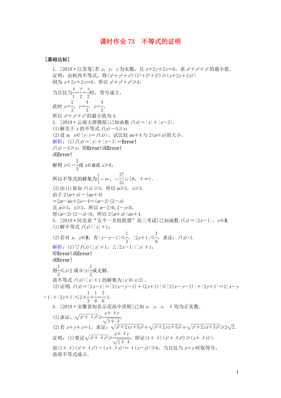 2020高考数学一轮复习 选修4-5 不等式选讲 课时作业73 不等式的证明 文_第1页