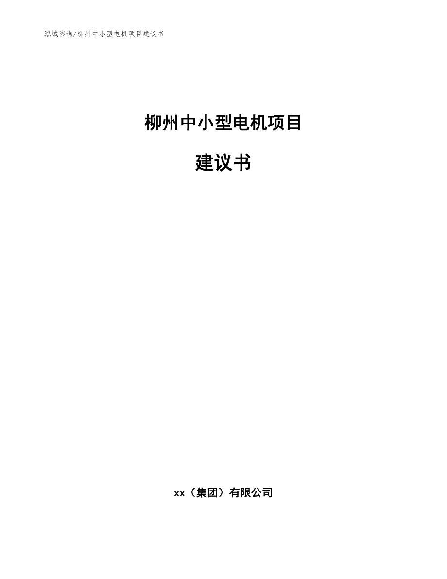 柳州中小型电机项目建议书【模板范本】_第1页