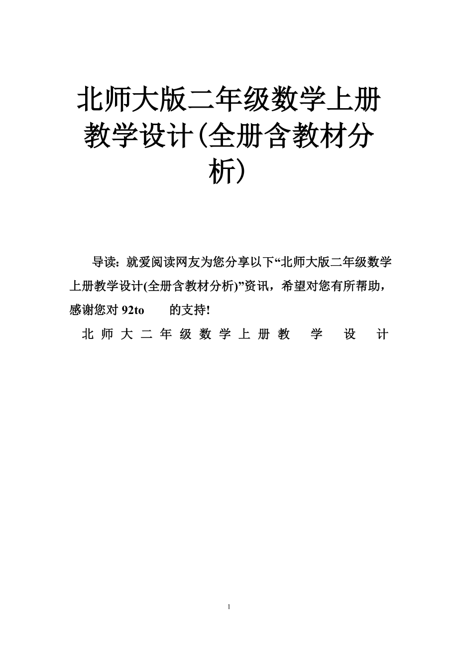 北师大版二年级数学上册教学设计(全册含教材分析)_第1页