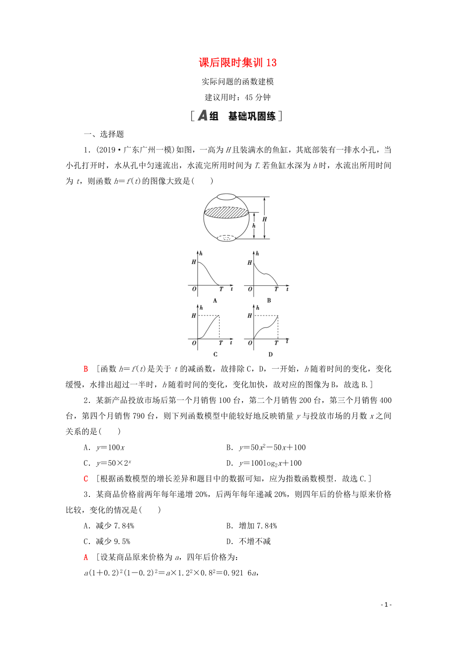 2021高考數(shù)學一輪復習 課后限時集訓13 實際問題的函數(shù)建模 文 北師大版_第1頁