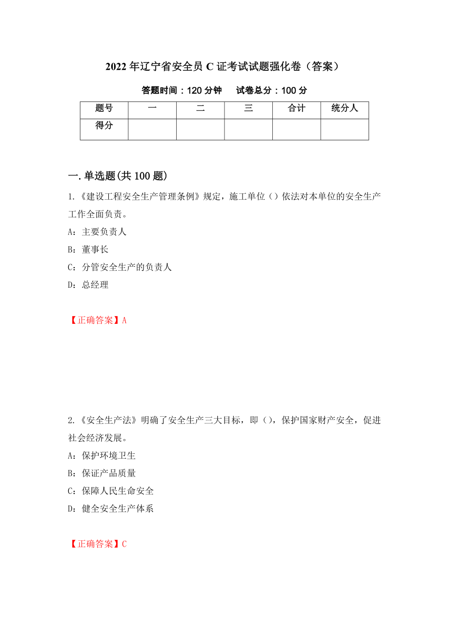 2022年辽宁省安全员C证考试试题强化卷（答案）39_第1页