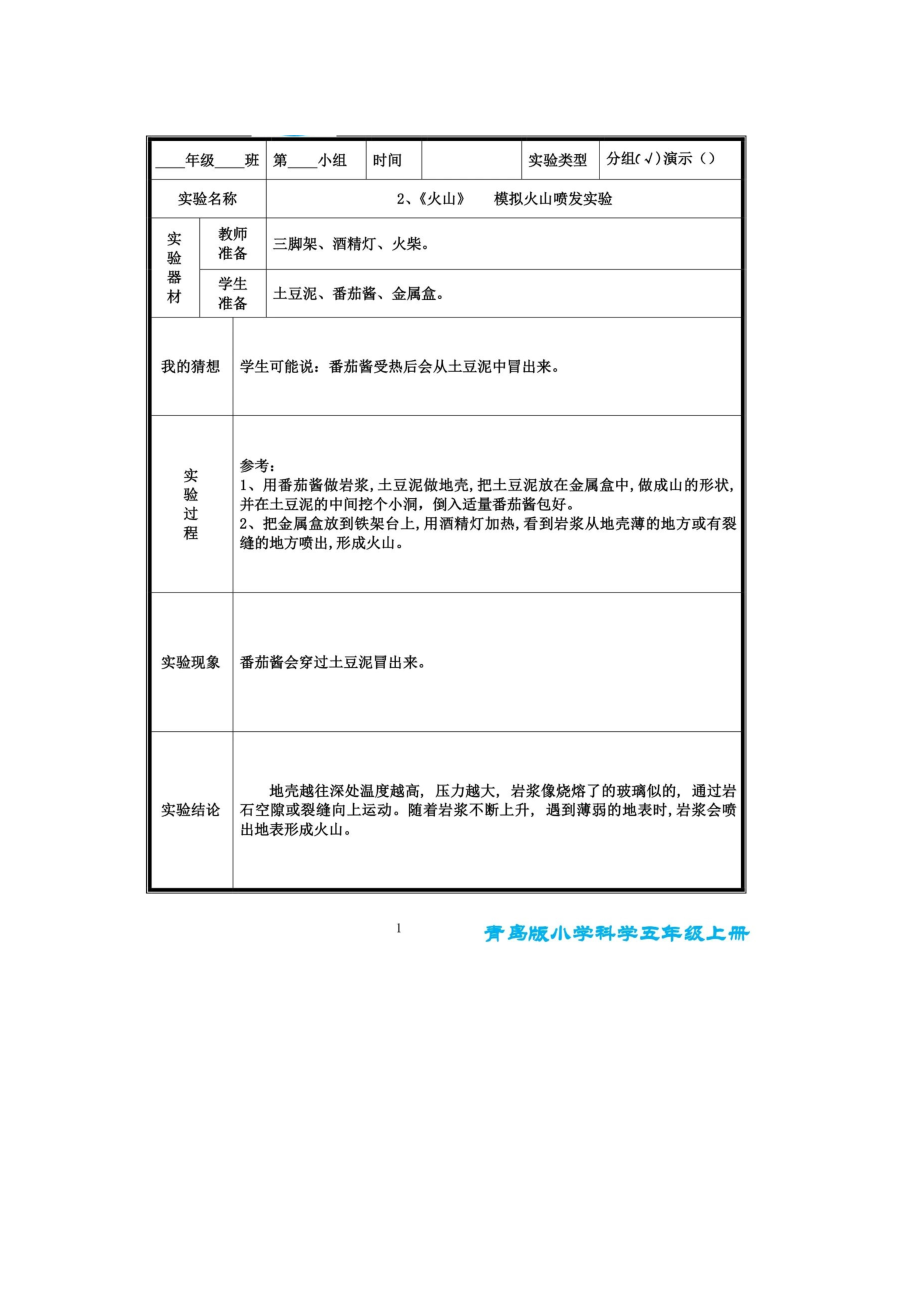 五年级科学上册素材--《实验报告单》青岛版六三制_第1页