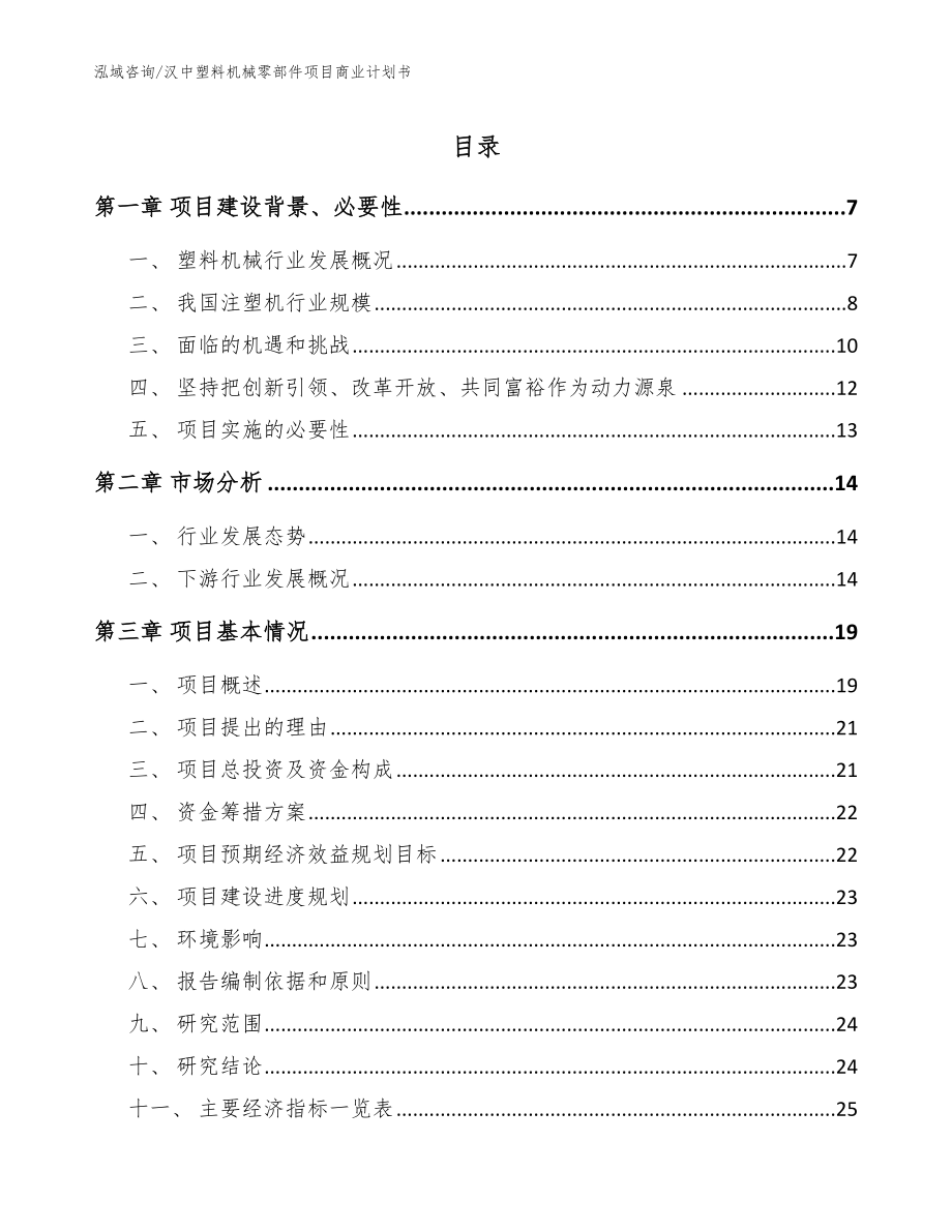 汉中塑料机械零部件项目商业计划书_第1页