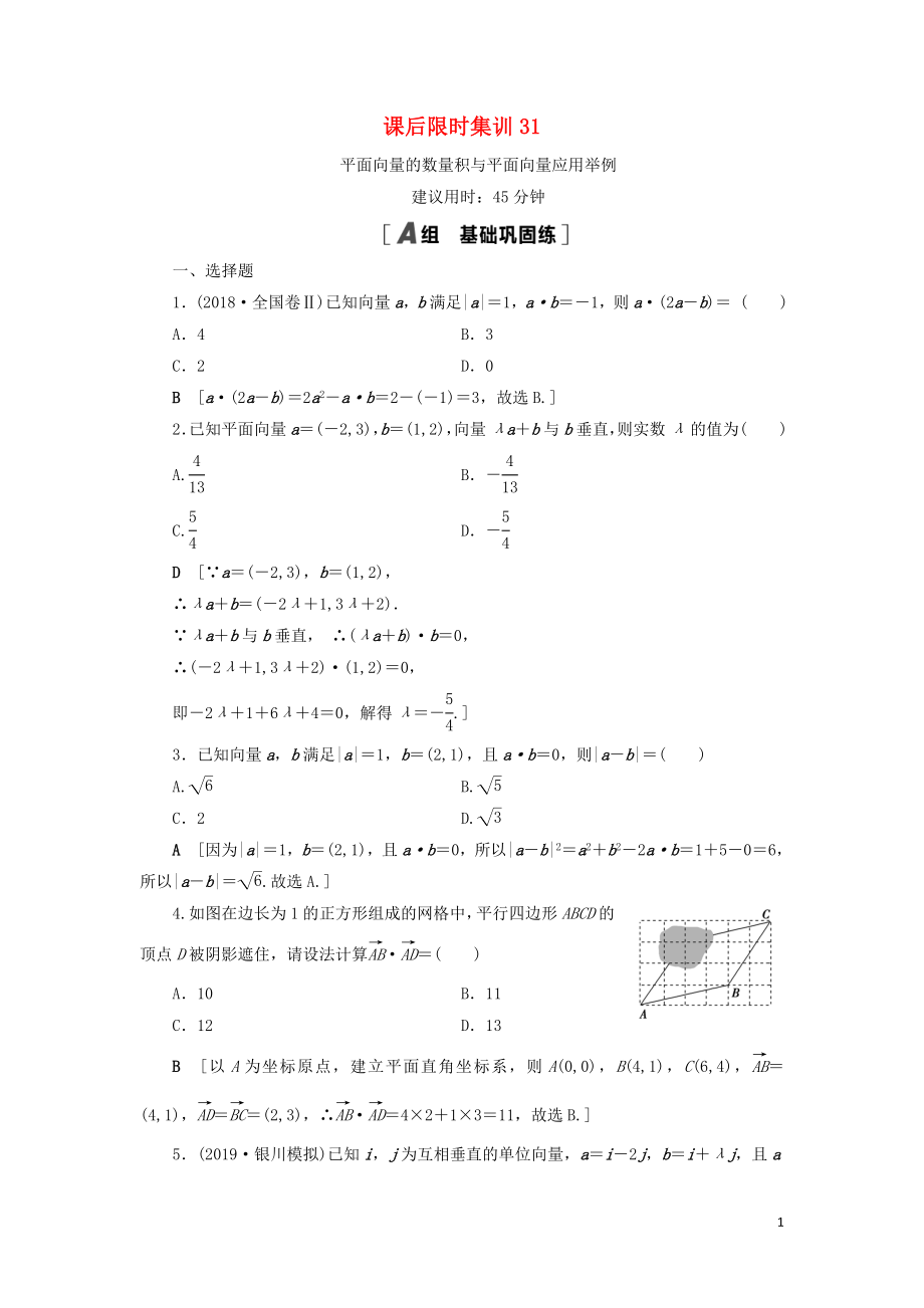 2021高考數(shù)學(xué)一輪復(fù)習(xí) 課后限時(shí)集訓(xùn)31 平面向量的數(shù)量積與平面向量應(yīng)用舉例 理 北師大版_第1頁