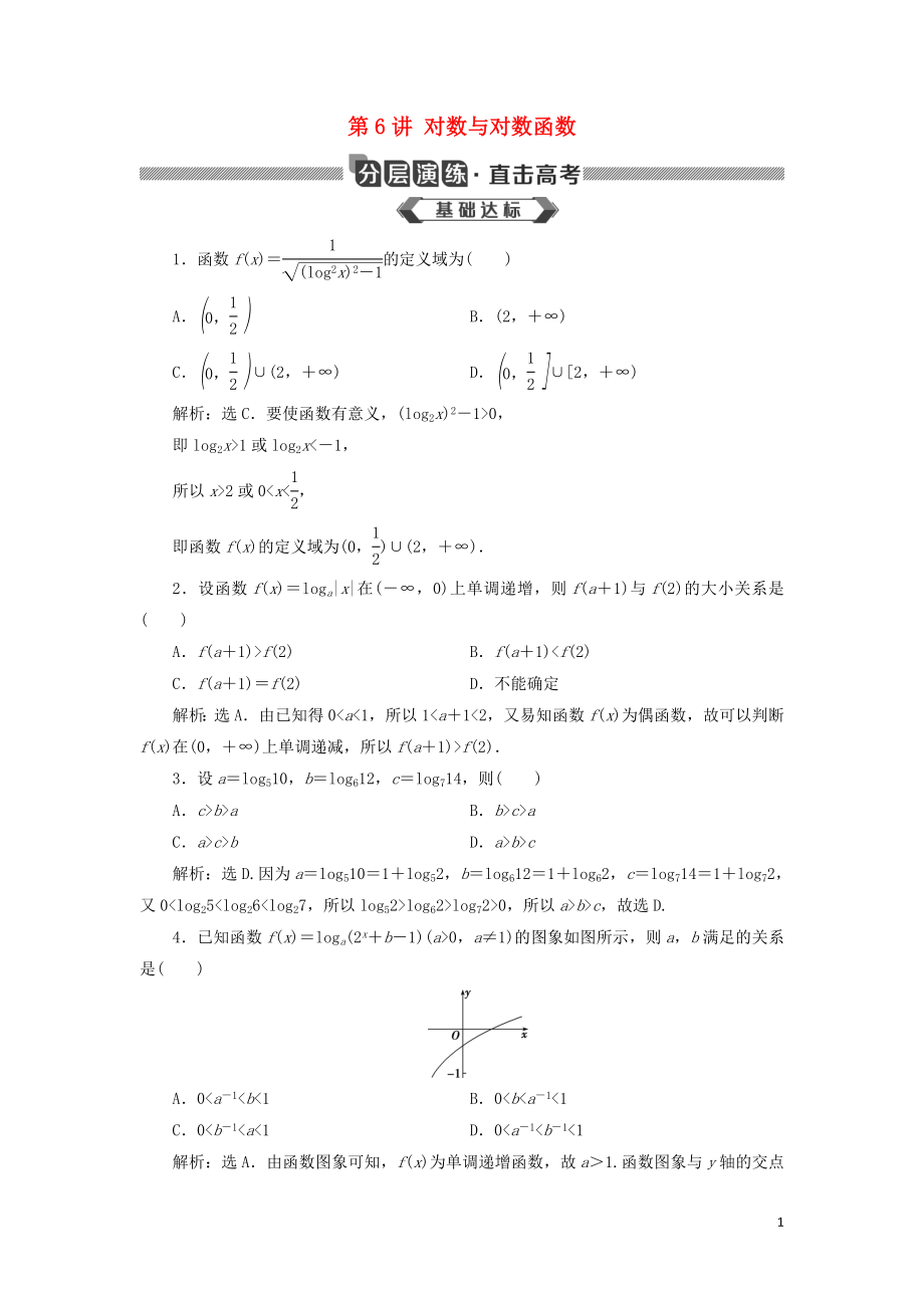 2020版高考數(shù)學(xué)大一輪復(fù)習(xí) 第二章 函數(shù)概念與基本初等函數(shù) 第6講 對數(shù)與對數(shù)函數(shù)分層演練 文_第1頁