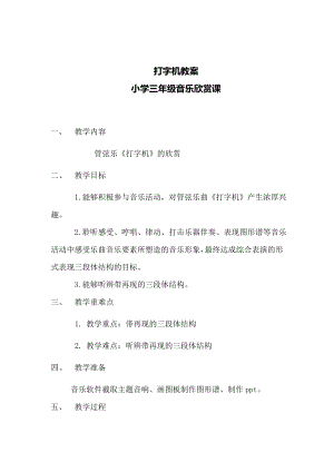 人音版四年級音樂上冊 第3課《聆聽 打字機》教學(xué)設(shè)計