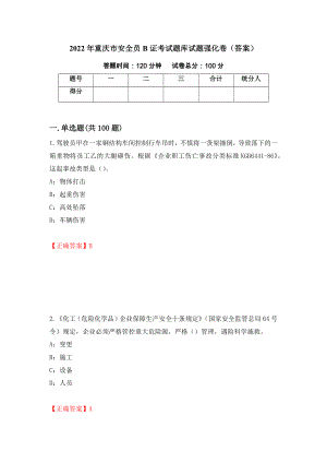 2022年重庆市安全员B证考试题库试题强化卷（答案）（第53版）