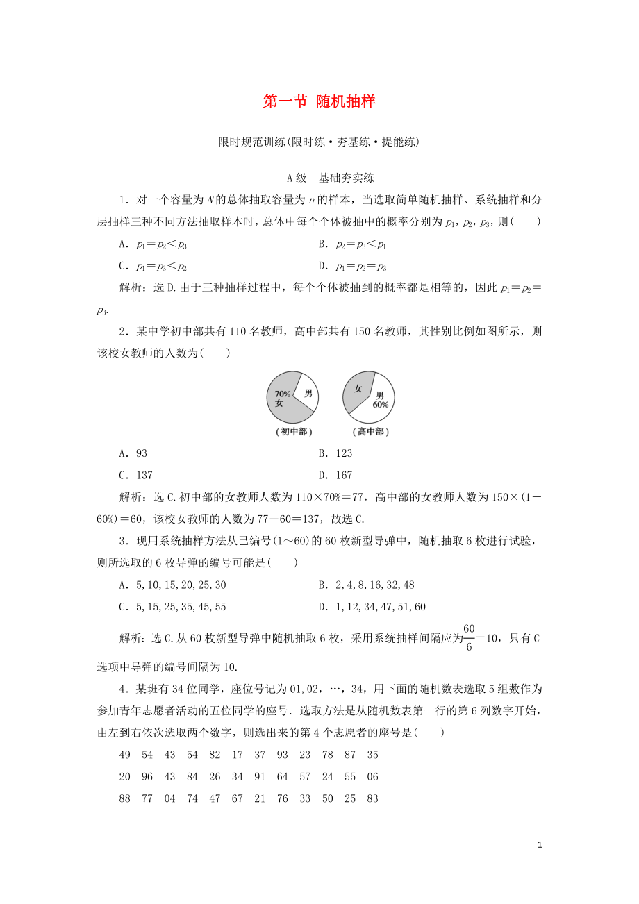 2020高考数学大一轮复习 第九章 统计、统计案例 第一节 随机抽样检测 理 新人教A版_第1页