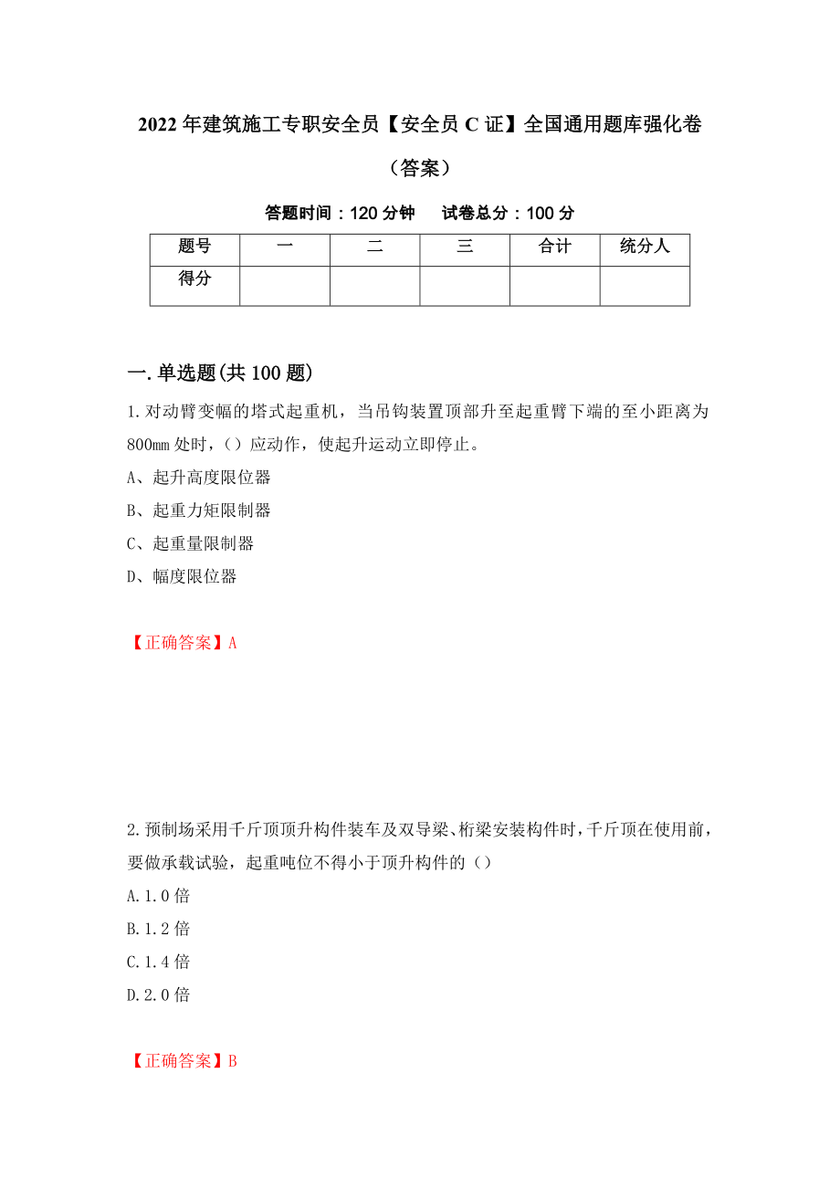 2022年建筑施工专职安全员【安全员C证】全国通用题库强化卷（答案）（99）_第1页