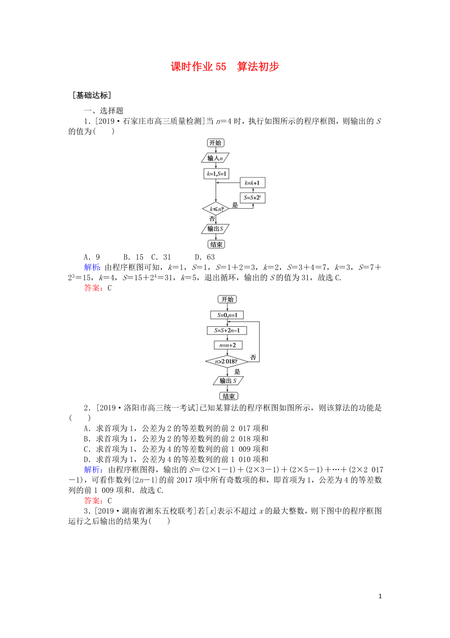 2020高考數(shù)學(xué)一輪復(fù)習(xí) 第十章 算法初步、統(tǒng)計(jì)、統(tǒng)計(jì)案例 課時作業(yè)55 算法初步 文_第1頁